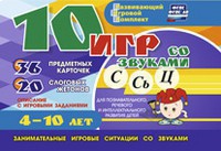 Развивающий игровой комплект "10 игр со звуками С,Сь, Ц" - fgospostavki.ru - Калуга
