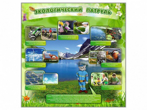 Стенд "Экологический патруль" - fgospostavki.ru - Калуга