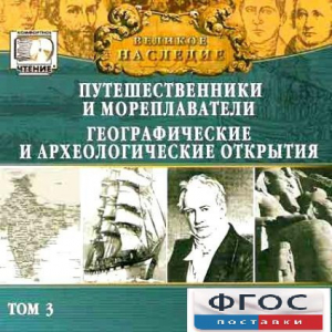CD "Великое наследие. Том 3 "Путешественники и мореплаватели" - fgospostavki.ru - Калуга