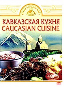 DVD "Кавказская кухня" - fgospostavki.ru - Калуга