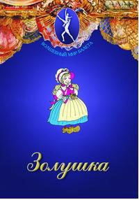 DVD "Золушка" сказка-балет для детей. - fgospostavki.ru - Калуга