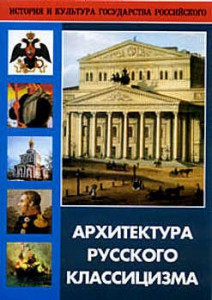 DVD "Архитектура русского классицизма" - fgospostavki.ru - Калуга