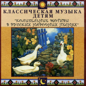 CD Классическая музыка детям - Колыбельные мотивы в русских народных песнях - fgospostavki.ru - Калуга