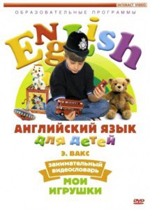 DVD Английский для детей 4-7 лет. "Занимательный видеословарь. Часть 1 «Мои игрушки»" - fgospostavki.ru - Калуга