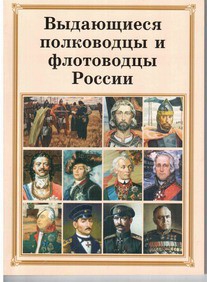 Брошюра "Выдающиеся полководцы и флотоводцы России" - fgospostavki.ru - Калуга