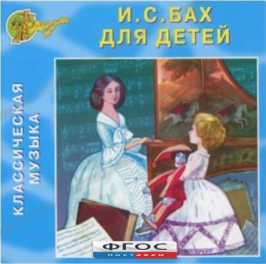 CD Классическая музыка. Бах для детей - fgospostavki.ru - Калуга