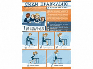 Стенд "Сиди правильно и не отвлекайся" - fgospostavki.ru - Калуга