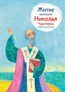 Житие святителя Николая Чудотворца в пересказе для детей - fgospostavki.ru - Калуга