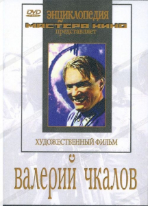 DVD художественный фильм "Валерий Чкалов" - fgospostavki.ru - Калуга