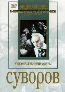 DVD художественный фильм "Суворов" - fgospostavki.ru - Калуга