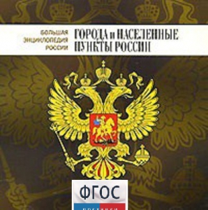 CD "Большая Энциклопедия России. Города и населенные пункты России" - fgospostavki.ru - Калуга