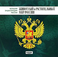 CD "Большая Энциклопедия России. Животный и растительный мир России" - fgospostavki.ru - Калуга