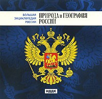 CD "Большая Энциклопедия России. Природа и география России" - fgospostavki.ru - Калуга