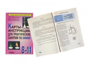 Карты-инструкции для практических занятий по химии: 8-11 класс. Назарова Т.С. - fgospostavki.ru - Калуга