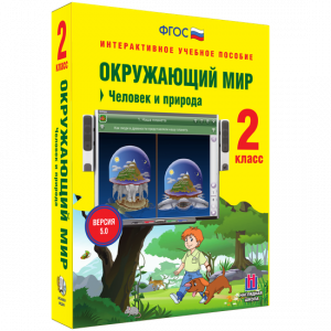 Окружающий мир 2 класс. Человек и природа - fgospostavki.ru - Калуга