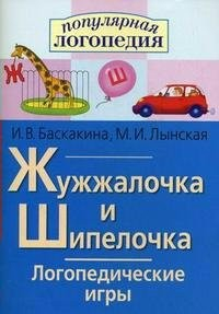 Логопедические игры "Жужжалочка и Шипелочка" - fgospostavki.ru - Калуга
