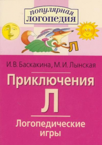 Логопедические игры "Приключения Л" - fgospostavki.ru - Калуга