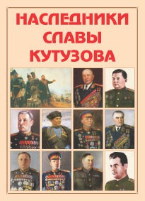 Альбом-справочник "Наследники славы Кутузова" - fgospostavki.ru - Калуга
