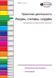 Проектная деятельность. Рисуем, считаем, создаем. Программно-методический комплекс - fgospostavki.ru - Калуга