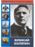 DVD "Великий Шаляпин" (жизнь, творчество) - fgospostavki.ru - Калуга