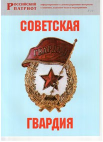 Брошюра "Советская гвардия" - fgospostavki.ru - Калуга