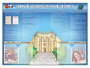 Стенд-уголок "Единый государственный экзамен" - fgospostavki.ru - Калуга
