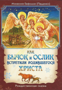 Как бычок и ослик встретили родившегося Христа - fgospostavki.ru - Калуга