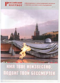 Брошюра "Имя твое неизвестно, подвиг твой бессмертен" - fgospostavki.ru - Калуга