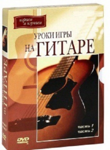 DVD "Уроки игры на гитаре 1,2 часть." - fgospostavki.ru - Калуга