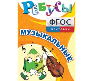 Ребусы "Музыкальные" - fgospostavki.ru - Калуга