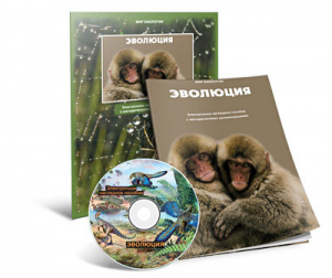 Электронное наглядное пособие «Эволюция» - fgospostavki.ru - Калуга