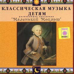 CD Классическая музыка детям - Маленький Моцарт - fgospostavki.ru - Калуга