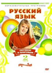 DVD "Русский язык. Часть 2. Синтаксис и пунктуация" - fgospostavki.ru - Калуга