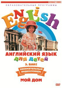 DVD Английский для детей 4-7 лет. "Занимательный видеословарь. Часть 2 «Мой дом»" - fgospostavki.ru - Калуга