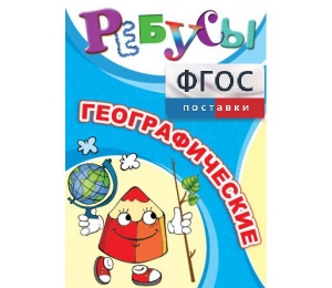 Ребусы "Географические" - fgospostavki.ru - Калуга