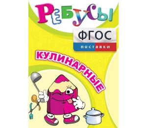 Ребусы "Кулинарные" - fgospostavki.ru - Калуга