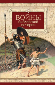 Войны библейской истории - fgospostavki.ru - Калуга
