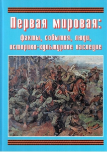 Подарочный альбом "Первая мировая: факты, события, люди, историко-культурное наследие" - fgospostavki.ru - Калуга