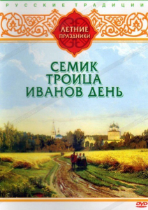 DVD "Русские традиции. Летние праздники" - fgospostavki.ru - Калуга
