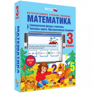 Математика 3 класс. Геометрические фигуры и величины. Текстовые задачи. Пространственные отношения - fgospostavki.ru - Калуга