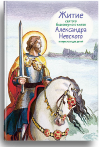 Житие святого благоверного князя Александра Невского в пересказе для детей - fgospostavki.ru - Калуга