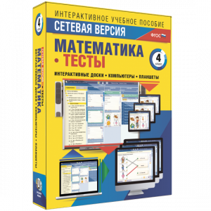 Сетевая версия. Тесты. Математика 4 класс - fgospostavki.ru - Калуга