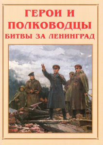 Альбом-справочник "Герои и полководцы битвы за Ленинград" - fgospostavki.ru - Калуга