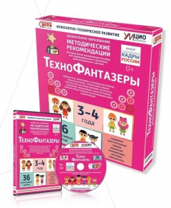 Программно-методический комплекс по робототехнике "ТехноФантазеры" (для детей  3-4 лет) - fgospostavki.ru - Калуга