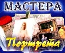 CD "Мастера портрета" - fgospostavki.ru - Калуга