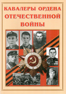 Альбом-справочник "Кавалеры ордена Отечественной войны" - fgospostavki.ru - Калуга