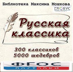 CD "Библиотека М. Мошкова. Русская классика" - fgospostavki.ru - Калуга