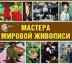 CD "Мастера мировой живописи" - fgospostavki.ru - Калуга
