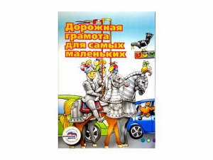 Учебное пособие "Дорожная грамота для самых маленьких" - fgospostavki.ru - Калуга