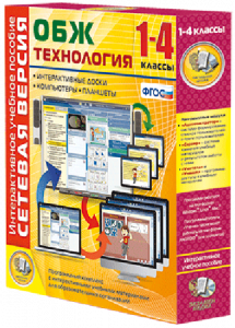 Сетевая версия. ОБЖ Технология. 1-4 класс - fgospostavki.ru - Калуга